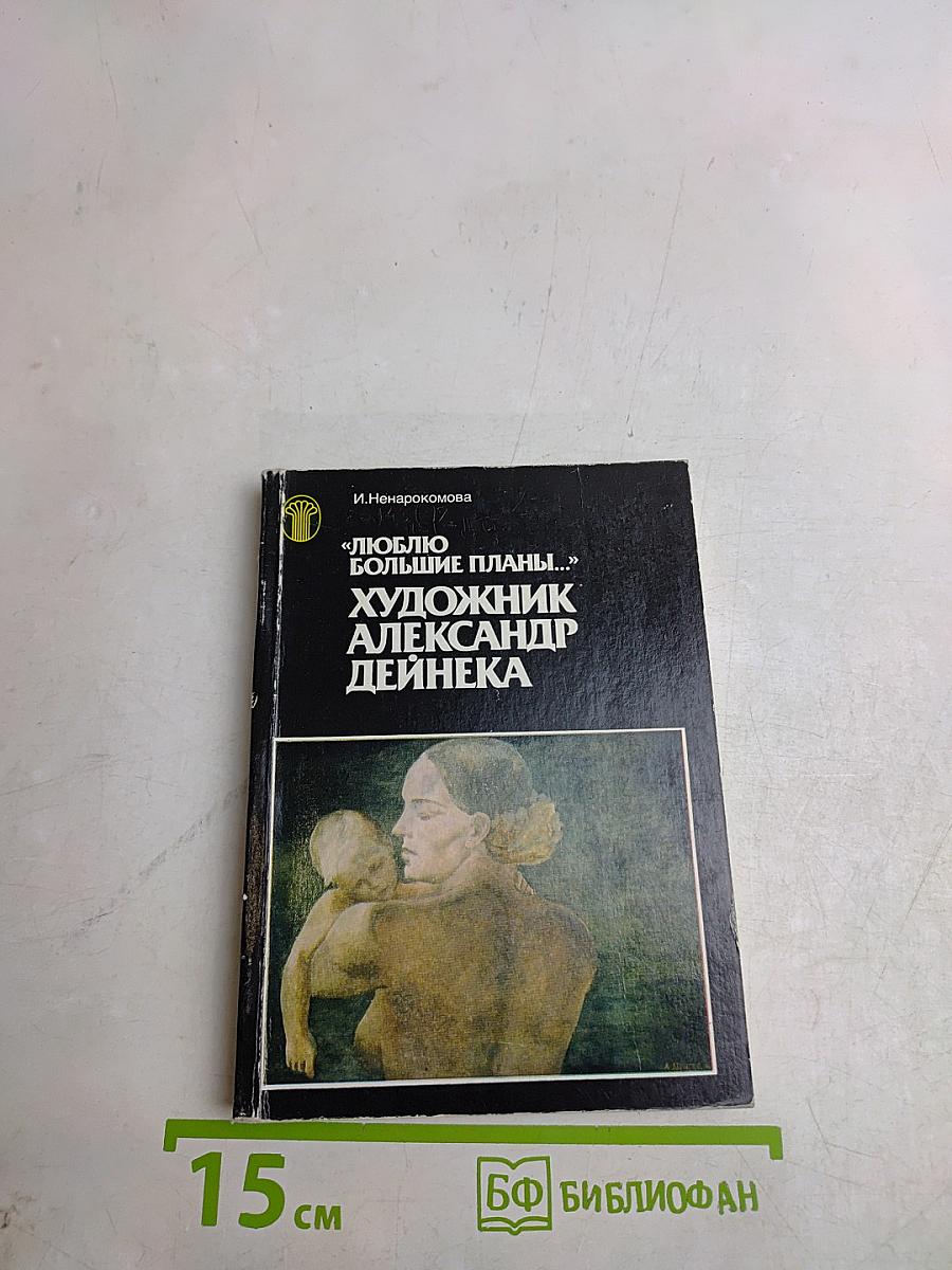 «Люблю большие планы...» Художник Александр Дейнека
