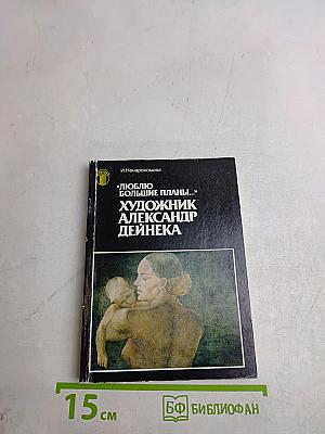 «Люблю большие планы...» Художник Александр Дейнека