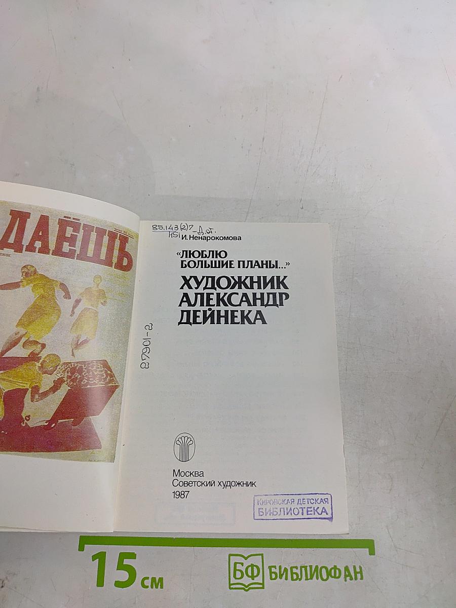 «Люблю большие планы...» Художник Александр Дейнека