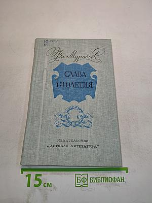 Слава столетия