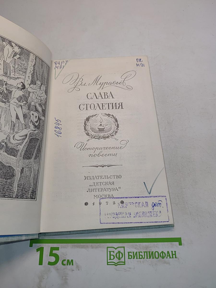 Слава столетия