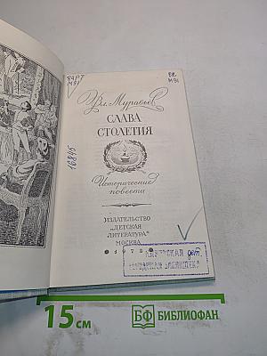 Слава столетия