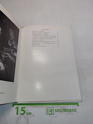 Н. Молева. Левенский