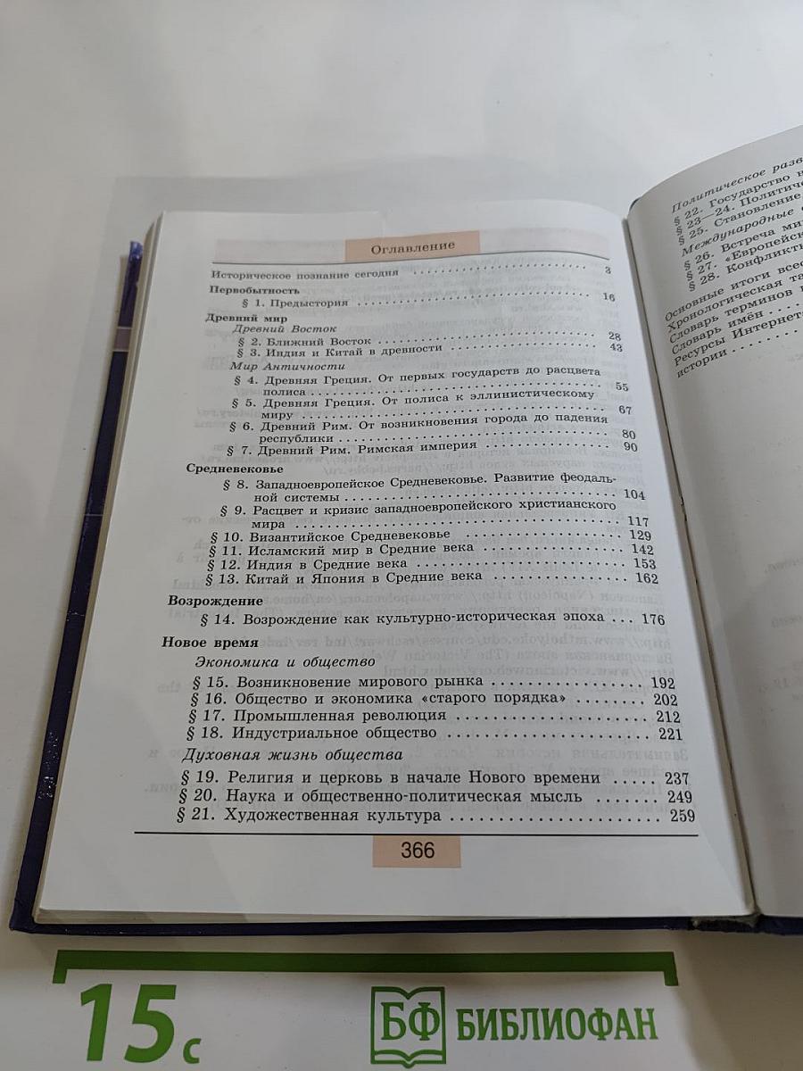 Всеобщая история. С древнейших времён до конца XIX века. 10 класс