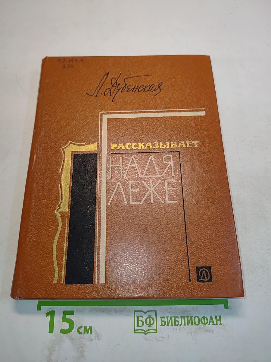 Надя Леже рассказывает