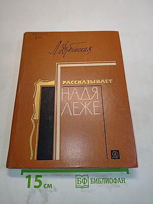 Надя Леже рассказывает