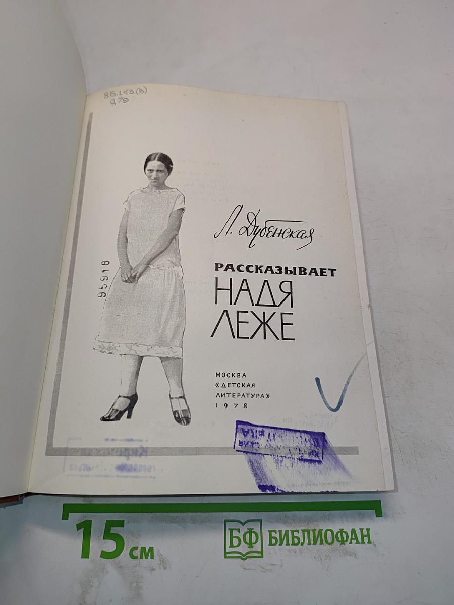 Надя Леже рассказывает