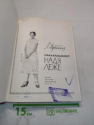 Надя Леже рассказывает