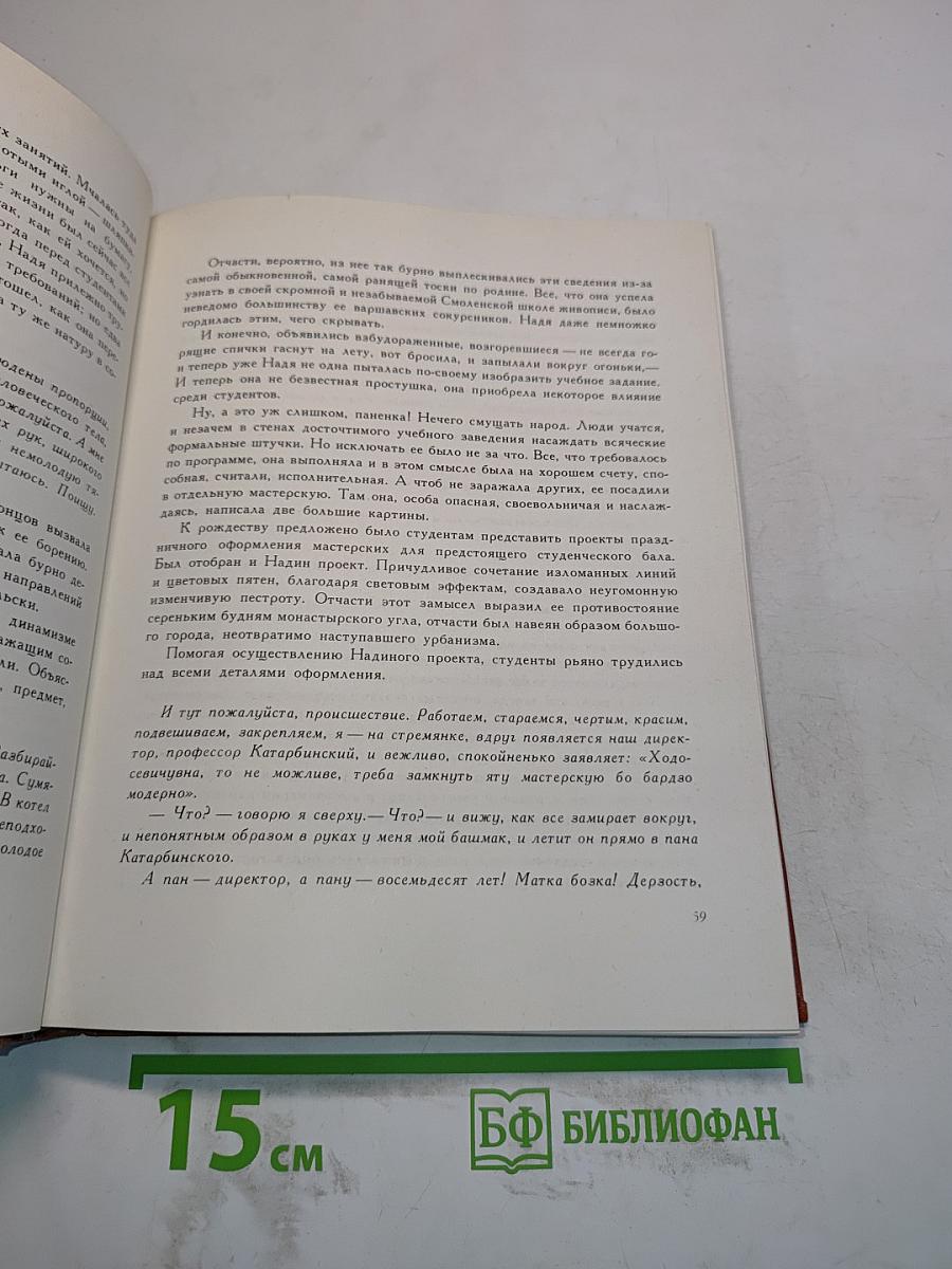 Надя Леже рассказывает