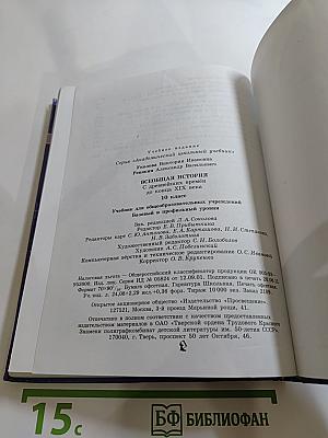 Всеобщая история. С древнейших времён до конца XIX века. 10 класс