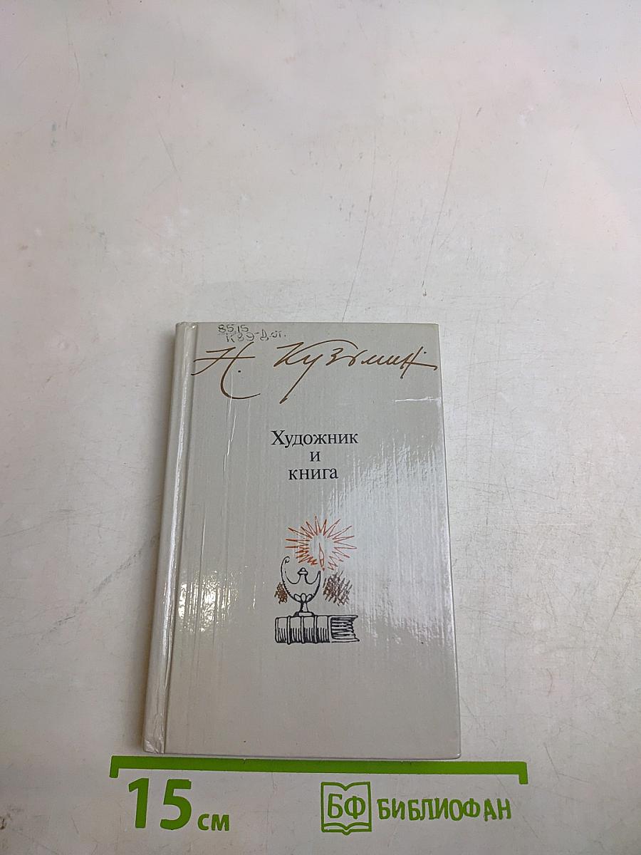 Художник и книга