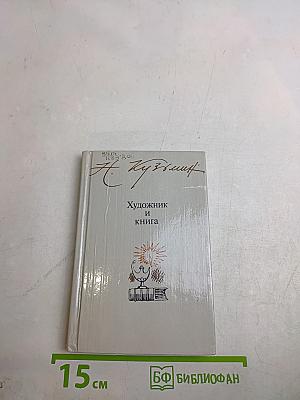 Художник и книга