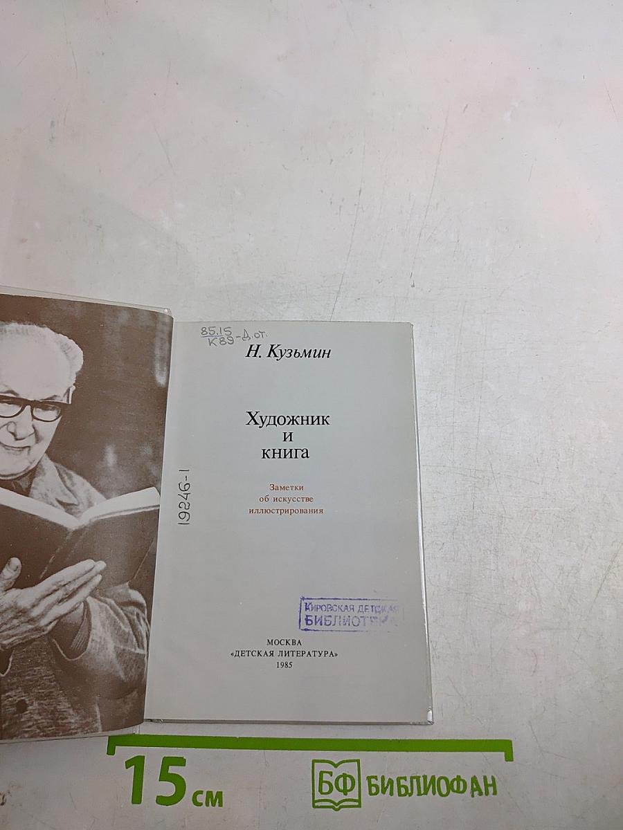 Художник и книга