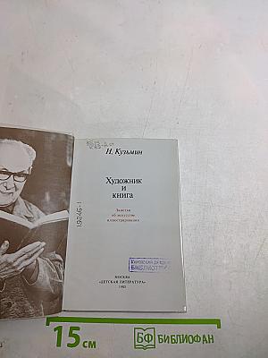 Художник и книга