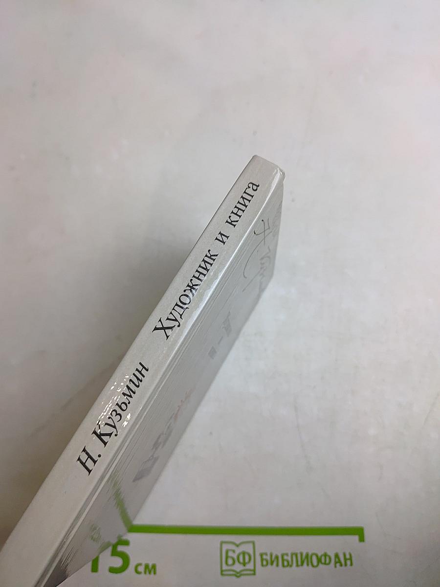Художник и книга