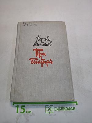 Три богатыря