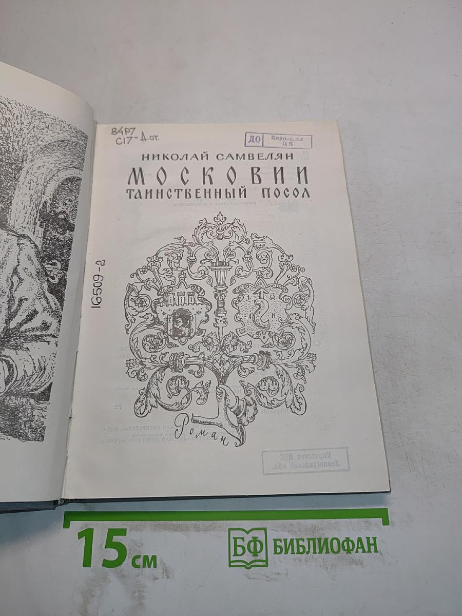 Московии таинственный посол