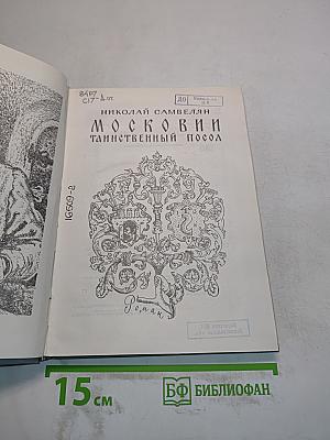 Московии таинственный посол