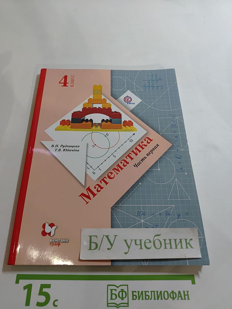 Математика. 4 класс. Часть первая