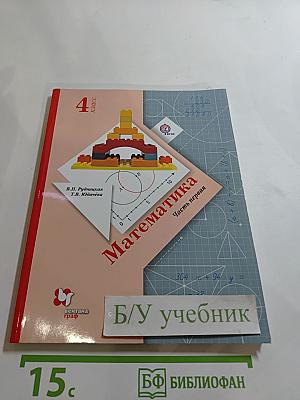 Математика. 4 класс. Часть первая