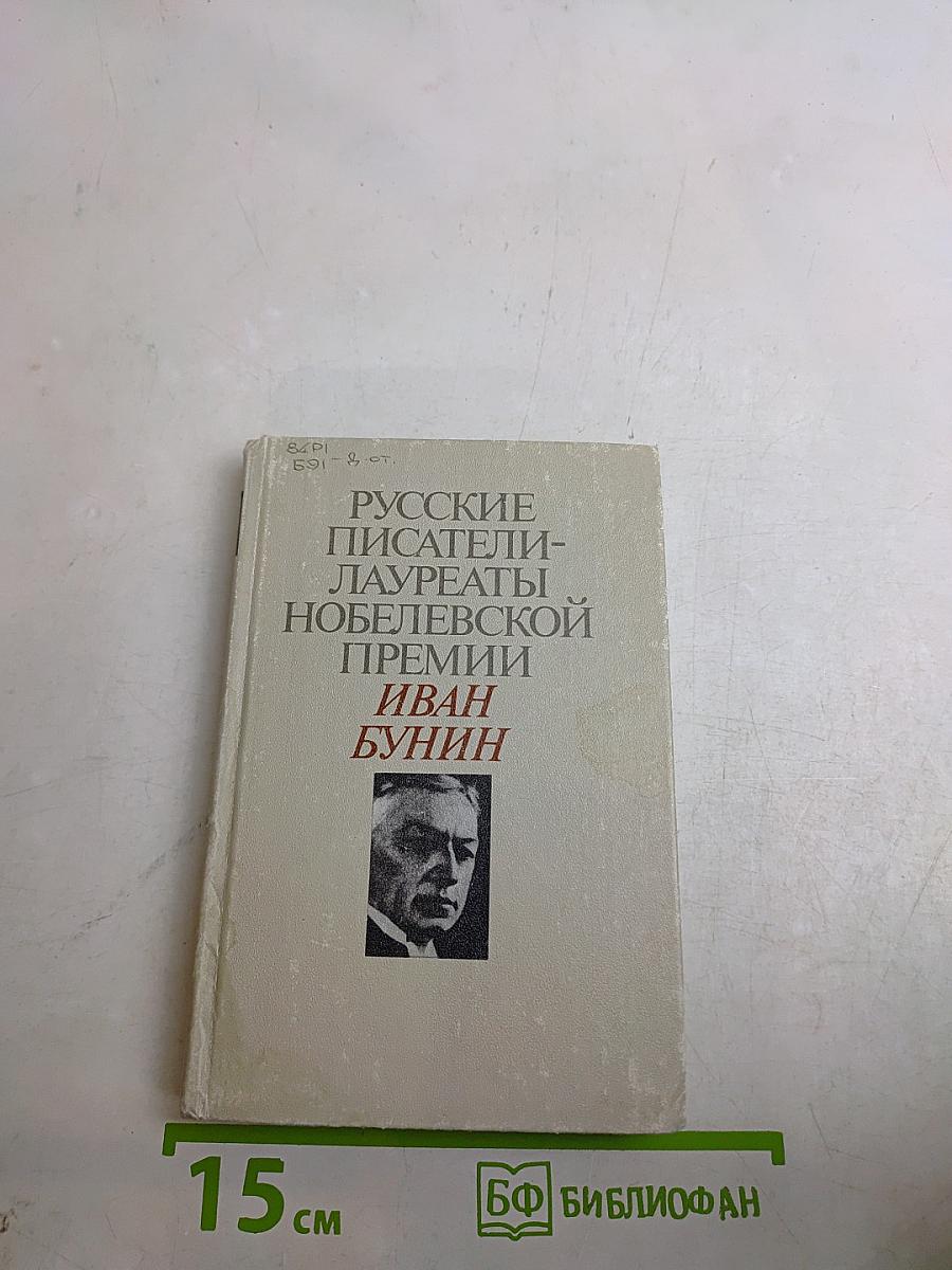 Русские писатели — лауреаты Нобелевской премии. Иван Бунин
