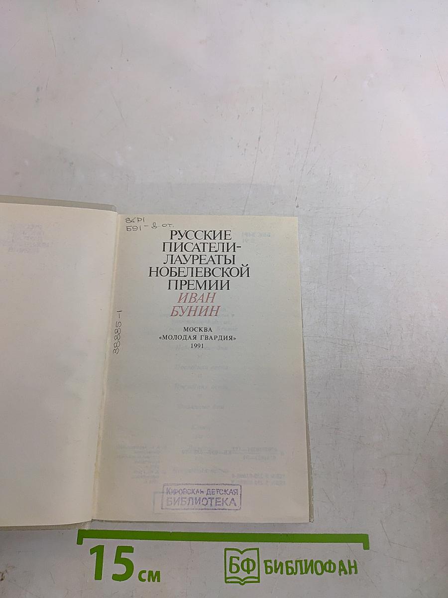 Русские писатели — лауреаты Нобелевской премии. Иван Бунин