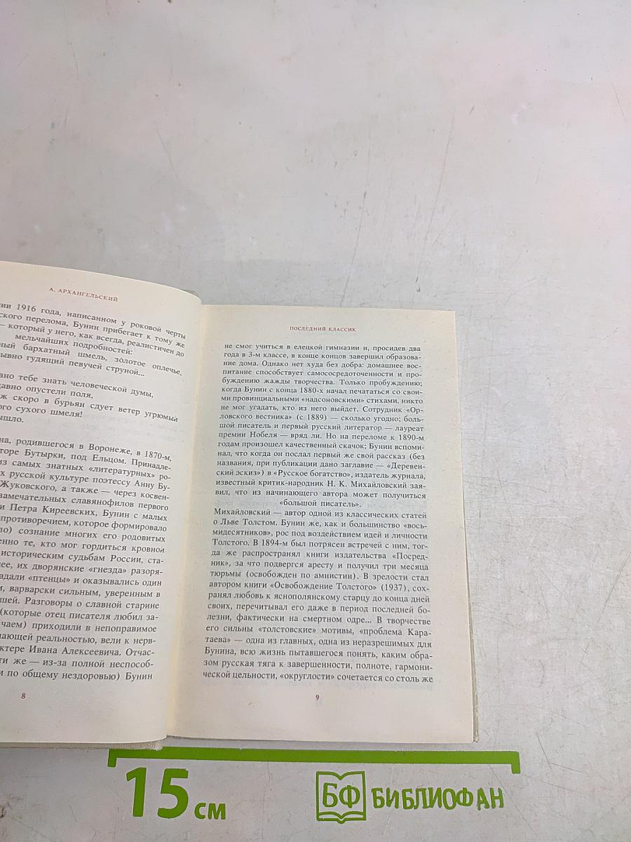 Русские писатели — лауреаты Нобелевской премии. Иван Бунин