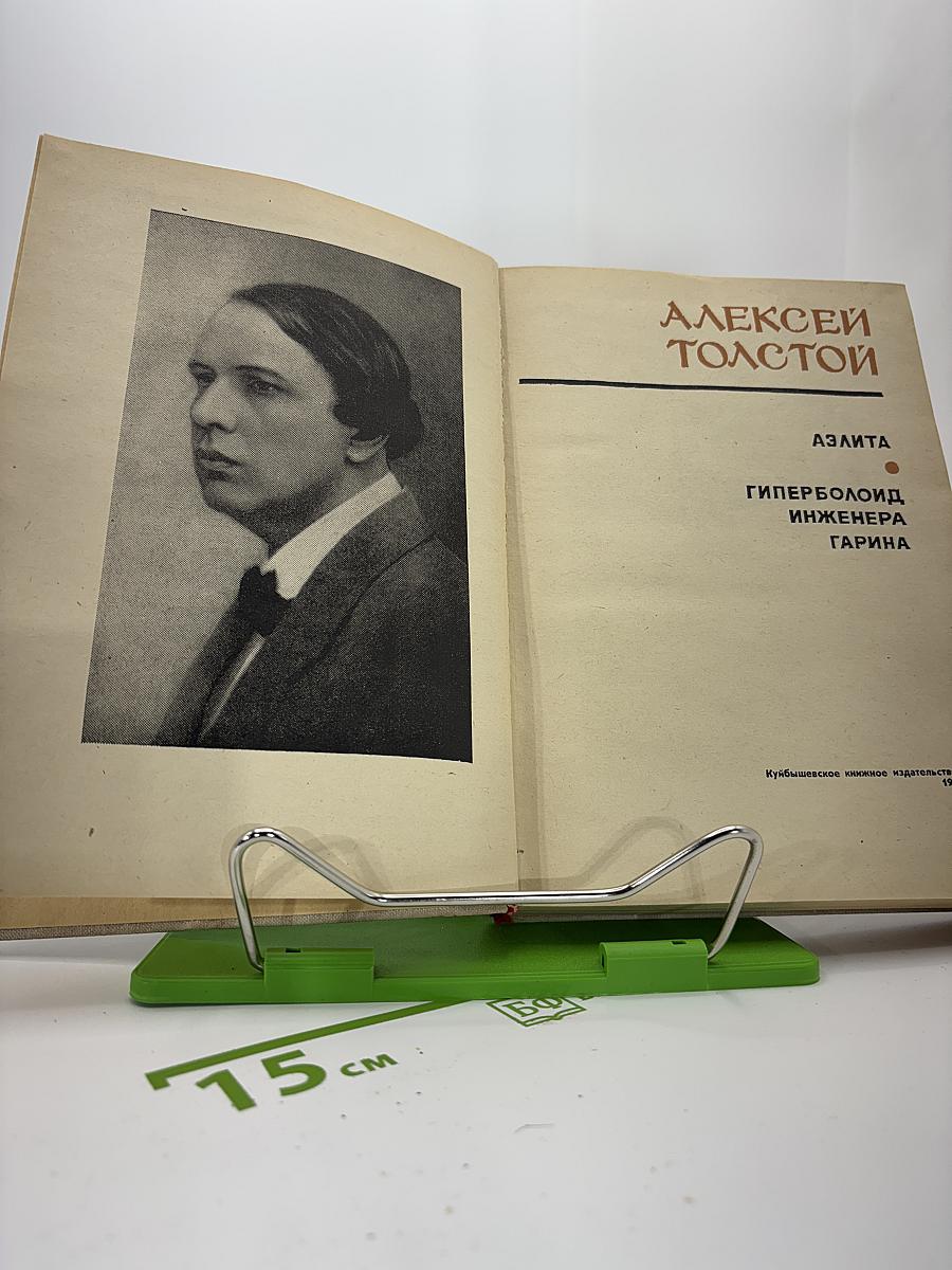 Аэлита. Гиперболоид инженера Гарина