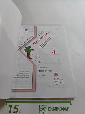 Математика. 4 класс. Часть первая