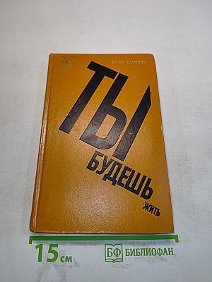 Ты будешь жить