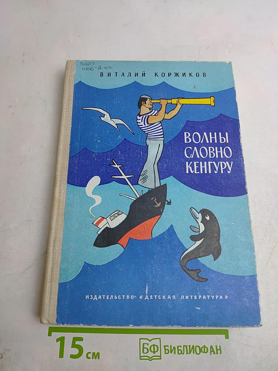 Волны словно кенгуру