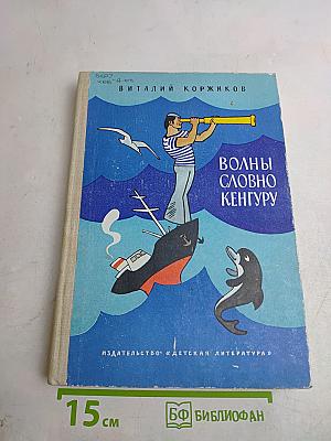 Волны словно кенгуру
