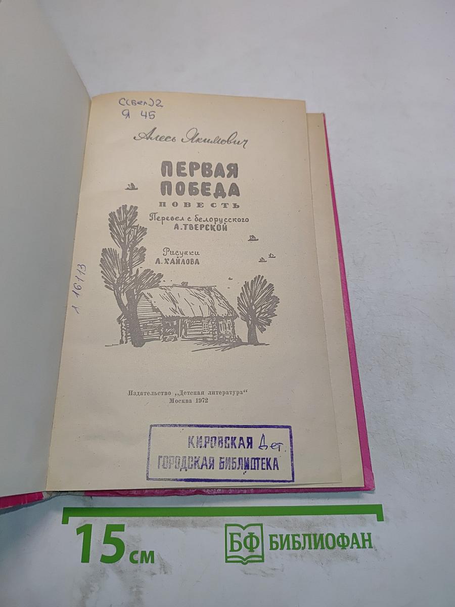 Первая победа