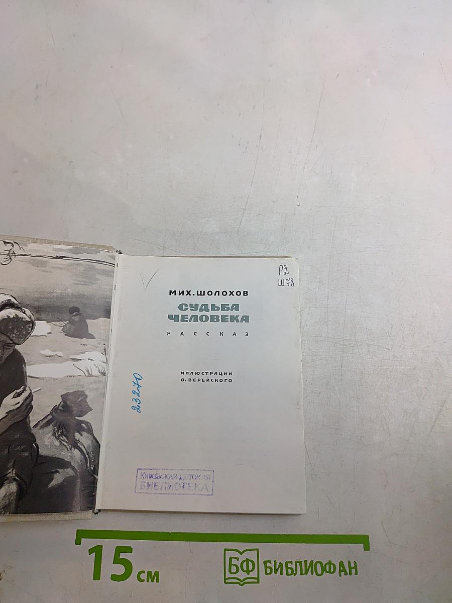 Судьба человека
