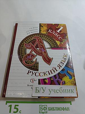 Русский язык. 1 класс
