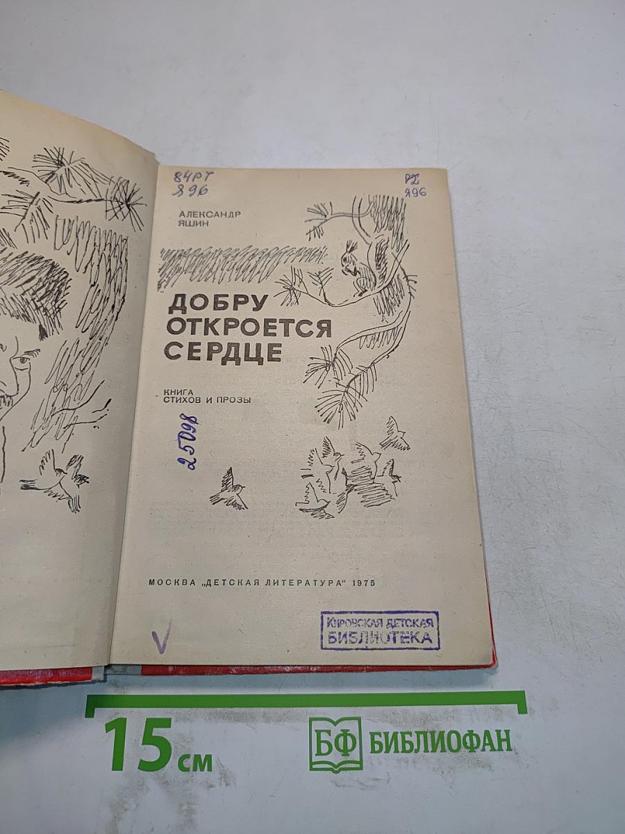 Добру откроется сердце