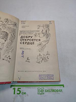 Добру откроется сердце