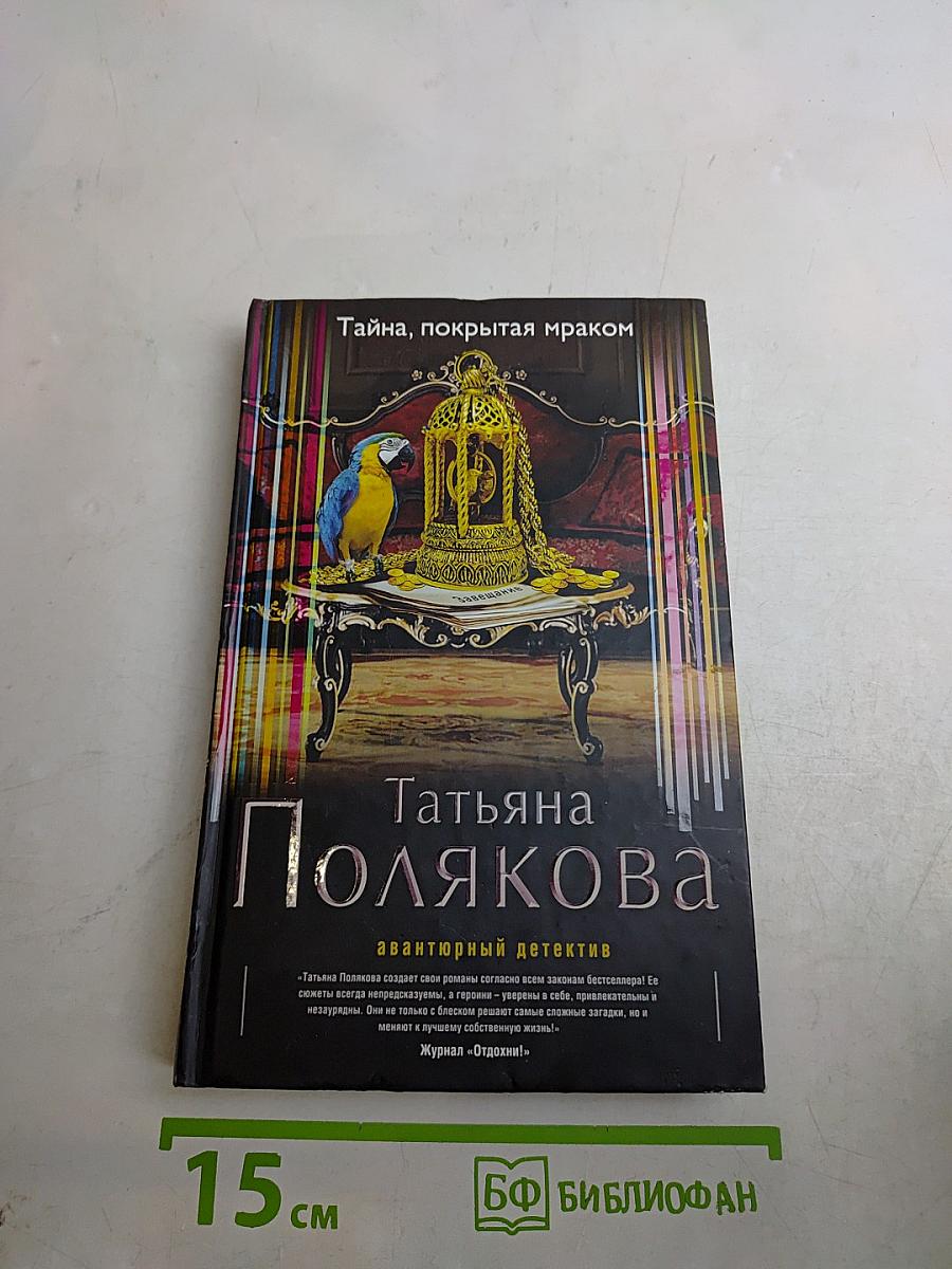 Тайна, покрытая мраком