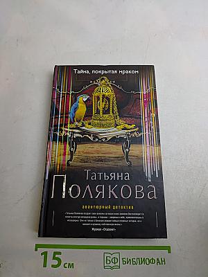 Тайна, покрытая мраком