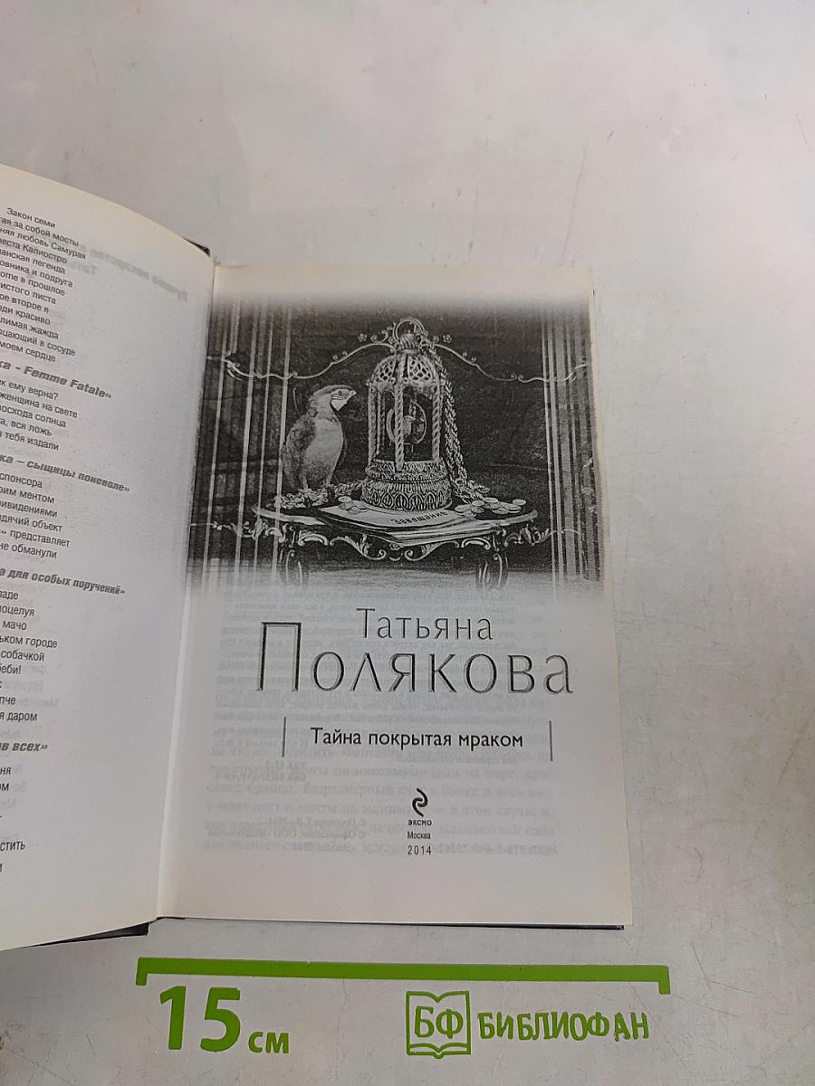 Тайна, покрытая мраком