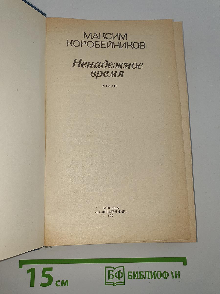 Ненадежное время