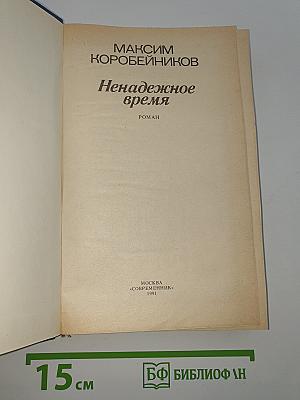 Ненадежное время