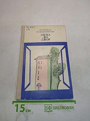 Окна во двор