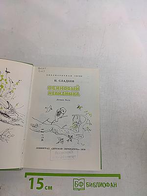 Осиновый невидимка