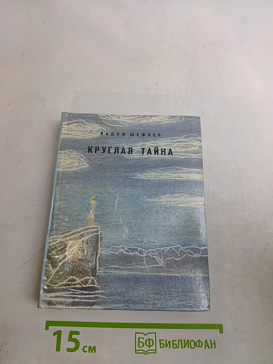 Круглая тайна