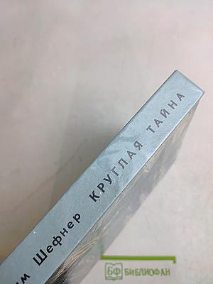 Круглая тайна