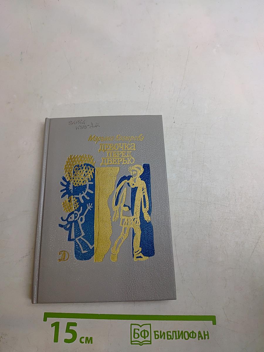 Девочка перед дверью