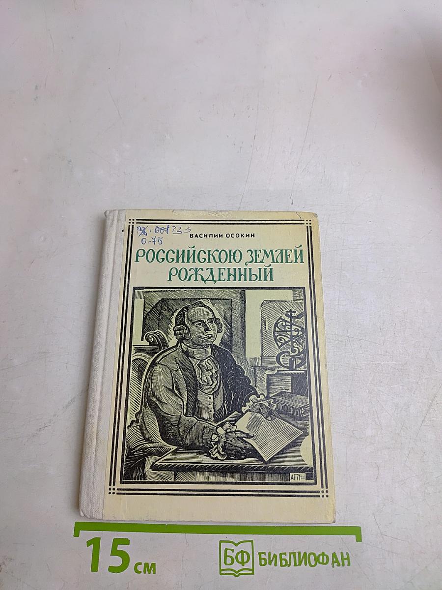 Российскою землей рожденный