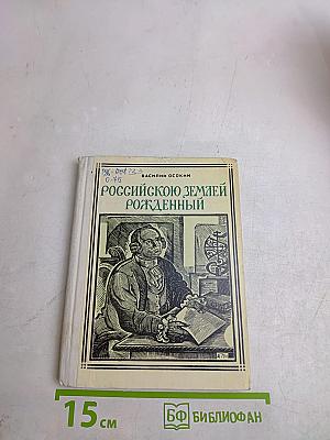 Российскою землей рожденный