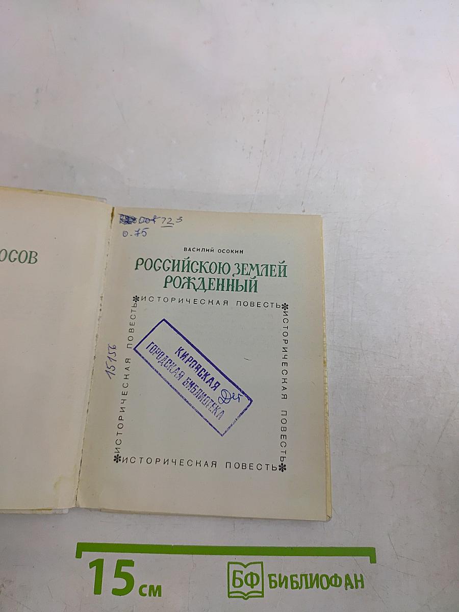 Российскою землей рожденный